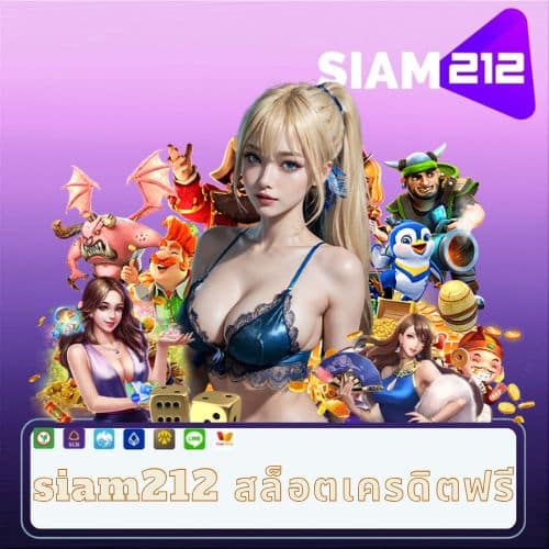 siam212 สล็อตเครดิตฟรี