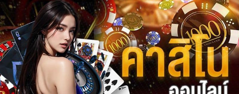 คาสิโน เล่นง่าย ไม่แพ้ใคร