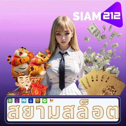 สยามสล็อต