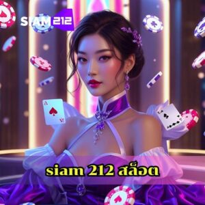 siam 212 สล็อต