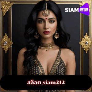 สล็อต siam212