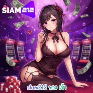 siam212 ทาง เข้า