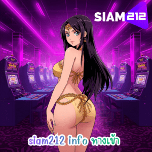 siam212 info ทางเข้า