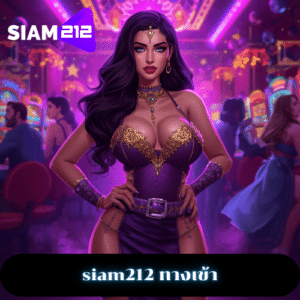 siam212 ทางเข้า