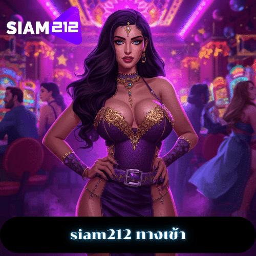 siam212 ทางเข้า