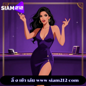 ลิ้ ง เข้า เล่น www siam212 com